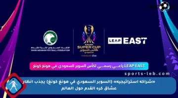 «شراكة استراتيجية» {السوبر السعودي في هونغ كونغ} يجذب أنظار عشاق كرة القدم حول العالم